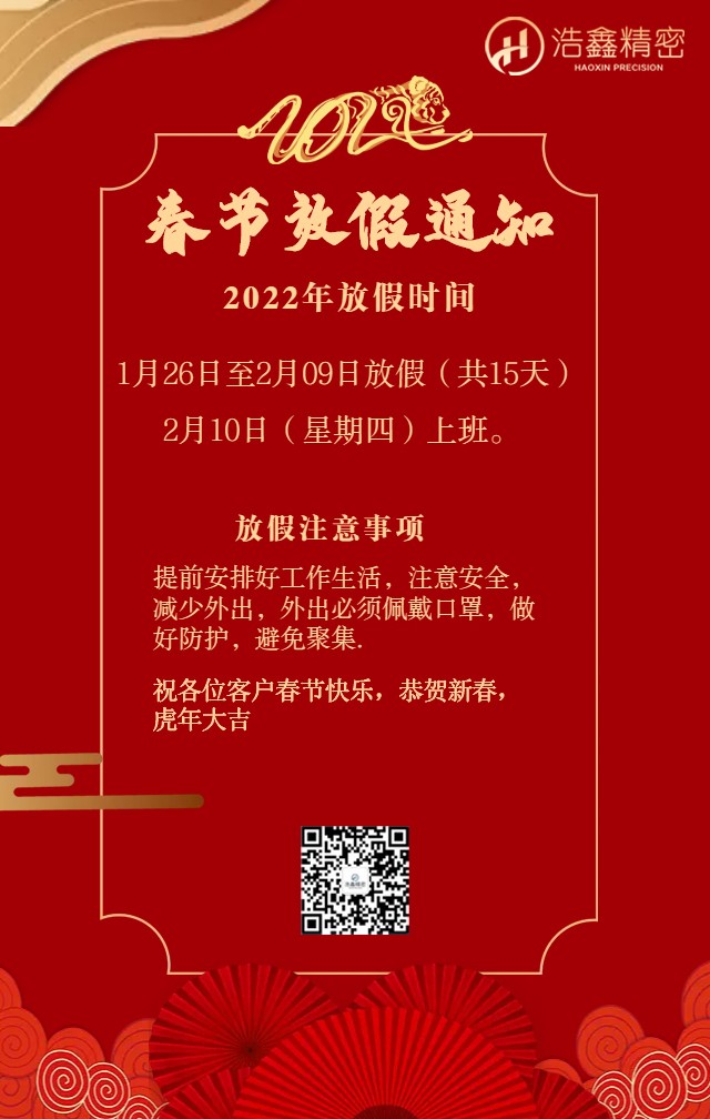 浩鑫精密春节放假通知恭祝新老客户新年快乐